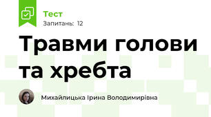 Травми голови та хребта