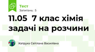 11.05  7 клас хімія задачі на розчини 