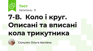 7-В.  Коло і круг. Описані та вписані кола трикутника