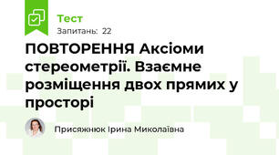 ПОВТОРЕННЯ Аксіоми стереометрії. Взаємне розміщення двох прямих у просторі 