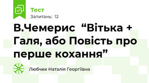 В.Чемерис  “Вітька + Галя, або Повість про перше кохання”