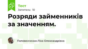 Розряди займенників за значенням.