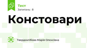 Констовари