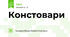 Констовари