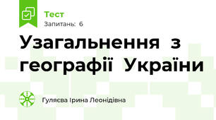Узагальнення  з географії  України