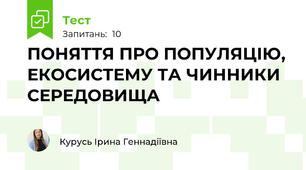 ПОНЯТТЯ ПРО ПОПУЛЯЦІЮ, ЕКОСИСТЕМУ ТА ЧИННИКИ СЕРЕДОВИЩА