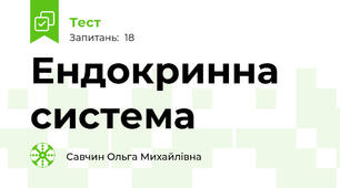 Ендокринна система