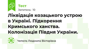 Ліквідація козацького устрою в Україні. Підкорення Кримського ханства. Колонізація Півдня України.