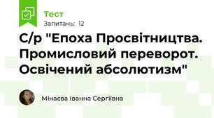 С/р "Епоха Просвітництва. Промисловий переворот. Освічений абсолютизм"