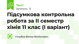Підсумкова контрольна робота за ІІ семестр хімія 11 клас (І варіант)