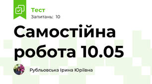 Самостійна робота 10.05