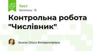 Контрольна робота "Числівник"