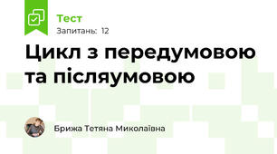 Цикл з передумовою та післяумовою
