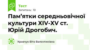Пам’ятки середньовічної культури ХІV-ХV ст.  Юрій Дрогобич.