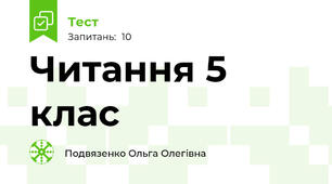 Читання 5 клас