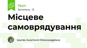 Місцеве самоврядування