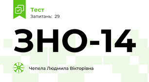 ЗНО-14