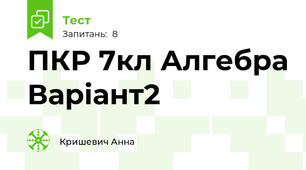 ПКР 7кл Алгебра Варіант2