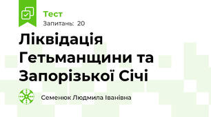 Ліквідація Гетьманщини та Запорізької Січі 