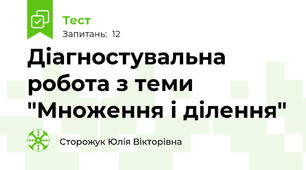 Діагностувальна робота з теми "Множення і ділення"