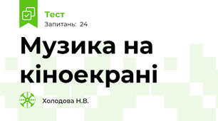 Музика на кіноекрані