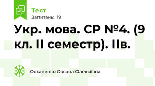 Укр. мова. СР №4. (9 кл. ІІ семестр). ІІв.