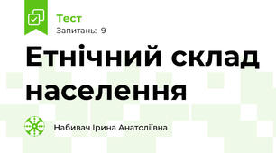  Етнічний склад населення