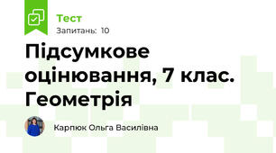 Підсумкове оцінювання, 7 клас. Геометрія 