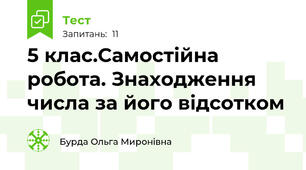 5 клас.Самостійна робота. Знаходження числа за його відсотком