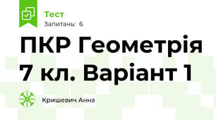ПКР Геометрія 7 кл. Варіант 1