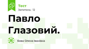 Павло Глазовий. 