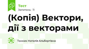 (Копія) Вектори, дії з векторами