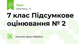 7 клас Підсумкове оцінювання № 2