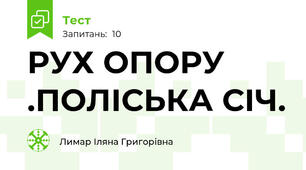 РУХ ОПОРУ .ПОЛІСЬКА СІЧ.  