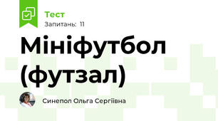 Мініфутбол (футзал)