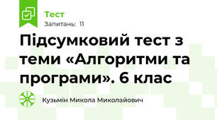 Підсумковий тест з теми «Алгоритми та програми». 6 клас