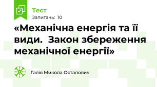 «Механічна енергія та її види.  Закон збереження механічної енергії»