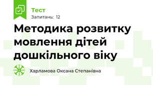Методика розвитку мовлення дітей дошкільного віку