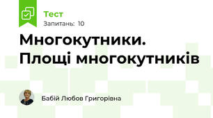 Многокутники. Площі многокутників