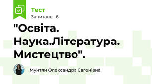 "Освіта. Наука.Література. Мистецтво".