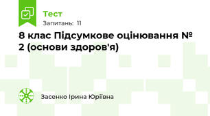 8 клас Підсумкове оцінювання № 2 (основи здоров'я)