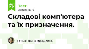 Складові комп'ютера та їх призначення. 