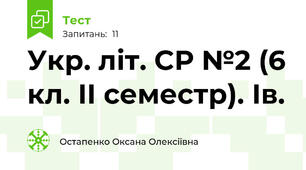 Укр. літ. СР №2 (6 кл. ІІ семестр). Ів.