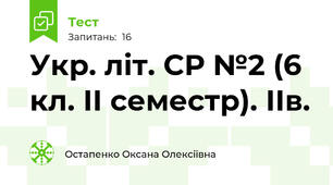 Укр. літ. СР №2 (6 кл. ІІ семестр). ІІв.