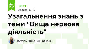 Узагальнення знань з теми "Вища нервова діяльність"