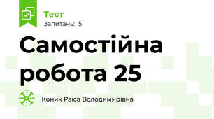 Самостійна робота 25