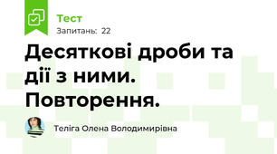 Десяткові дроби та дії з ними. Повторення.