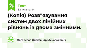 (Копія) Розв"язування систем двох лінійних  рівнянь із двома змінними.