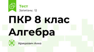 ПКР 8 клас Алгебра
