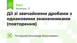 Дії зі звичайними дробами з однаковими знаменниками (повторення)